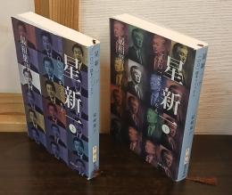 星新一 : 一〇〇一話をつくった人