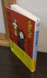 明治少年懐古