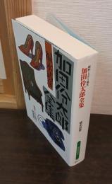 加田伶太郎全集