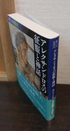 アレクサンドロスの征服と神話 : 興亡の世界史