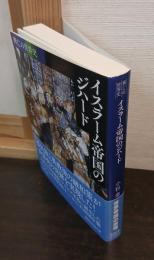 イスラーム帝国のジハード : 興亡の世界史