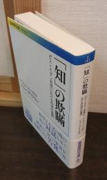 「知」の欺瞞 : ポストモダン思想における科学の濫用