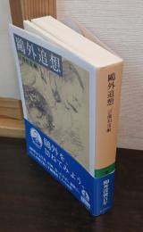 鷗外追想