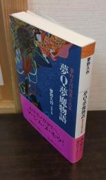 夢Q夢魔物語