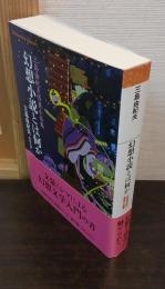 幻想小説とは何か : 三島由紀夫怪異小品集