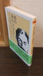 本の身の上ばなし