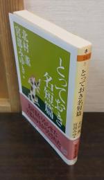 とっておき名短篇