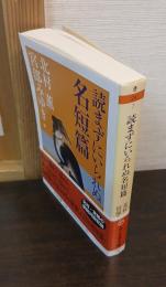 読まずにいられぬ名短篇