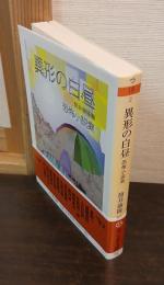異形の白昼 : 恐怖小説集