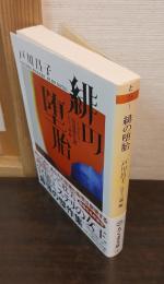 緋の堕胎 : ミステリ短篇傑作選