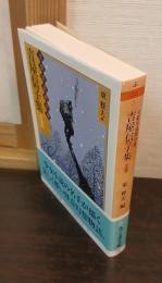 文豪怪談傑作選　吉屋信子集 : 生霊