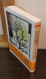 文豪怪談傑作選・昭和篇　女霊は誘う