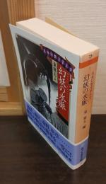日本幻想文学大全　幻妖の水脈