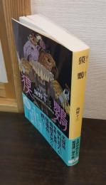 獏鸚
