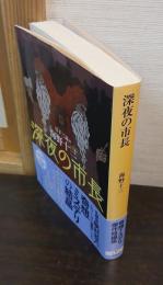 深夜の市長
