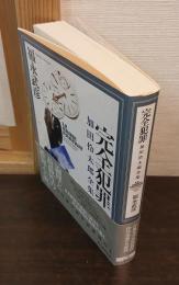 完全犯罪　加田伶太郎全集