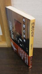 内部の真実