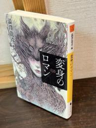 変身のロマン (河出文庫 し 1-75)