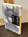 変身のロマン (河出文庫 し 1-75)