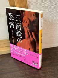 三面鏡の恐怖