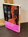 三面鏡の恐怖