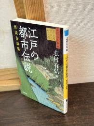 江戸の都市伝説 : 怪談奇談集
