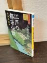 江戸の都市伝説 : 怪談奇談集