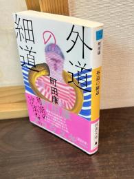 外道の細道 (河出文庫 ま 17-6)