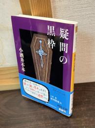 疑問の黒枠