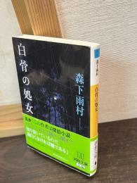 白骨の処女