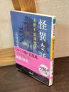 怪異な話 (河出文庫) 