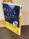 消えたダイヤ