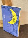 新編百物語