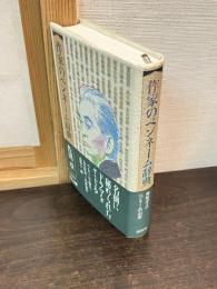 作家のペンネーム辞典