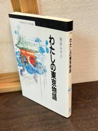 わたしの東京物語