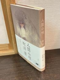 人間小唄