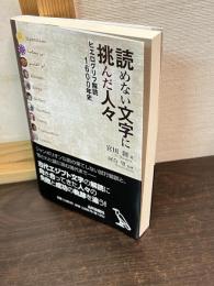 読めない文字に挑んだ人々: ヒエログリフ解読1600年史