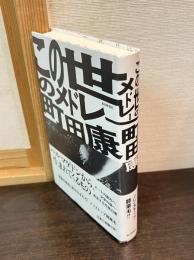 この世のメドレー