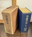 仙台市史 第１巻 (第１編 沿革、第2編 領主藩主・諸職制、第3編 人物伝)