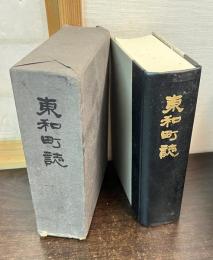 東和町誌　（山口県）