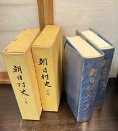朝日村史　上下巻揃い　朝日村（山形県）