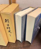 朝日村史　上下巻揃い　朝日村（山形県）