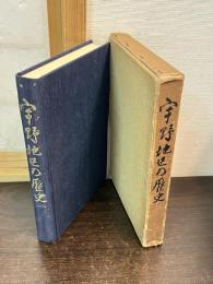 宇野地区の歴史 : 旧上道郡宇野村史（岡山）