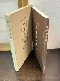 合浦山水観