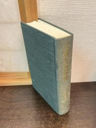 大興安嶺探検 : 1942年探検隊報告