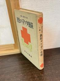 赤十字愛に輝く萩原タケ子の生涯