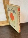 赤十字愛に輝く萩原タケ子の生涯