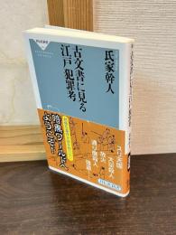 古文書に見る江戸犯罪考