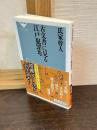 古文書に見る江戸犯罪考