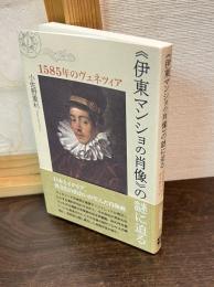 伊東マンショの肖像の謎に迫る　1585年のヴェネツィア